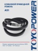 Ремень TOYOPOWER A51 13x1295Li 13x1320Ld