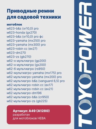 Ремень TOYOPOWER A49 13x1250 Li 13x1280 Ld