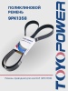 Ремень TOYOPOWER 9PK1358