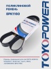 Ремень TOYOPOWER 8PK1160