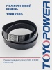 Ремень TOYOPOWER 10PK2335