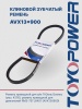 Ремень TOYOPOWER AVX13x900 La