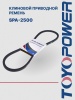 Ремень TOYOPOWER SPA-2500