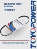Ремень TOYOPOWER 4PK1063