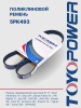Ремень TOYOPOWER 5PK493