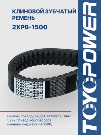 Ремень TOYOPOWER 2XPB-1500 Lp