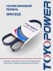 Ремень TOYOPOWER 5PK1025 (650.3701032-01)