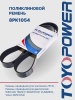 Ремень TOYOPOWER 8PK1054