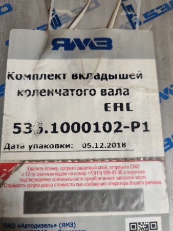 536.1000102-Р1 Вкладыши подшипников коленчатого вала. Комплект для запасных частей