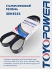Ремень TOYOPOWER 8PK1535