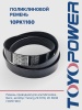 Ремень TOYOPOWER 10PK1160
