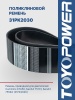 Ремень TOYOPOWER 31PK2030