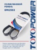 Ремень TOYOPOWER 6PK2563