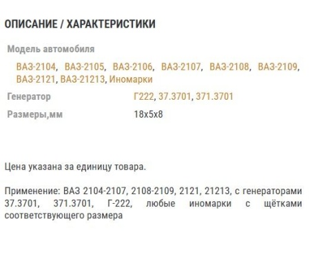 Щетка генератора ВАЗ 5х8х18 для ген. Г222, 37.3701, 371.3701