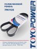 Ремень TOYOPOWER 7PK1125