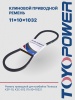 Ремень TOYOPOWER SPA (11x10) -1032 La