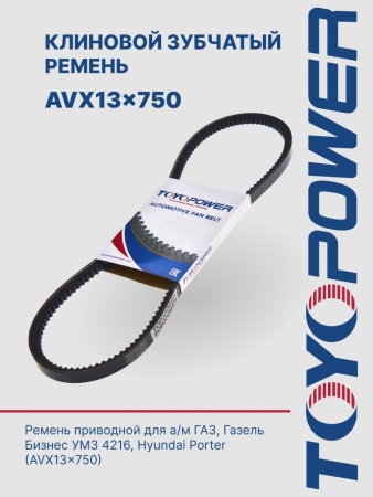 Ремень TOYOPOWER AVX13x750 Lp