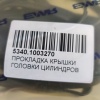 5340.1003270 Прокладка крышки головки цилиндров
