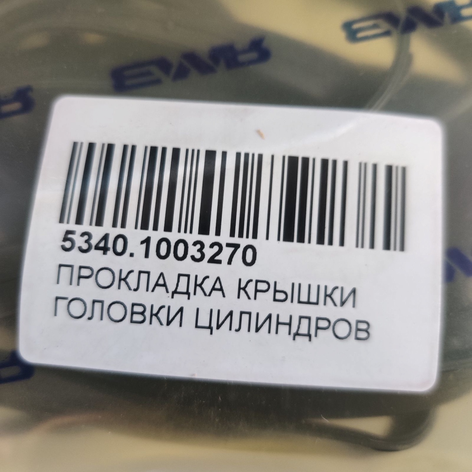 5340.1003270 Прокладка крышки головки цилиндров