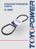 Ремень TOYOPOWER A-1080 Lp