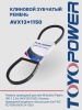 Ремень TOYOPOWER AVX13x1150
