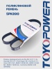 Ремень TOYOPOWER 5PK890