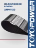 Ремень TOYOPOWER 24PK1120