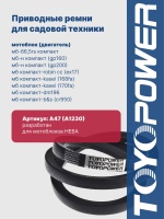Ремень TOYOPOWER A47 13x1200Li 13x1230Ld