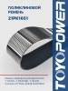 Ремень TOYOPOWER 21PK1651
