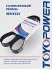 Ремень TOYOPOWER 8PK1222