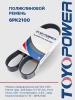 Ремень TOYOPOWER 6PK2100