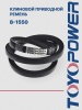 Ремень TOYOPOWER B-1550 Lp