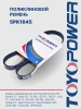 Ремень TOYOPOWER 5PK1645