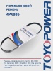 Ремень TOYOPOWER 4PK885