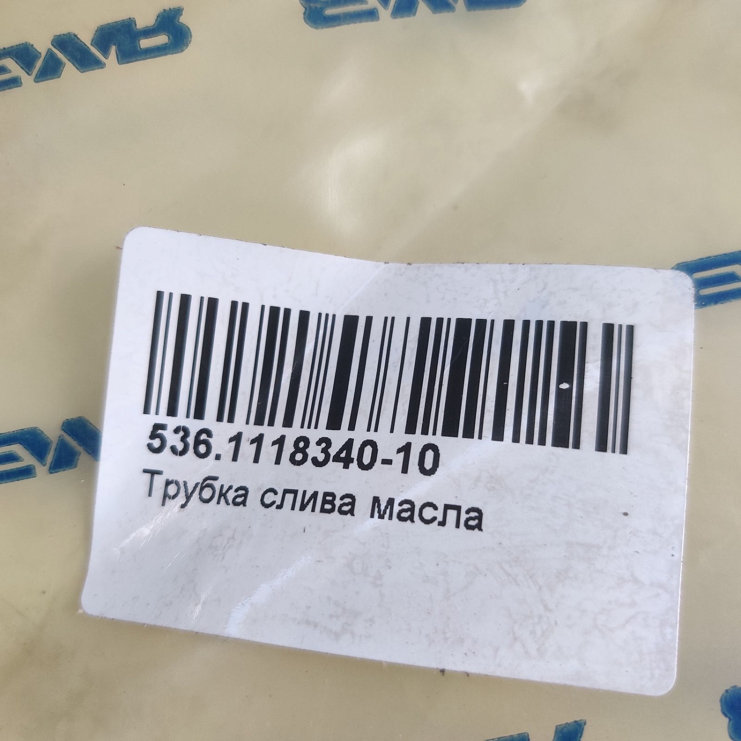 536.1118340-10 Трубка слива масла