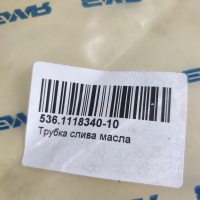 536.1118340-10 Трубка слива масла