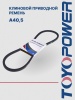 Ремень TOYOPOWER A40,5 13x1030Li 13x1060Ld