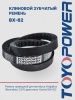 Ремень TOYOPOWER BX-62 1575Li/1620 Lp EPDM