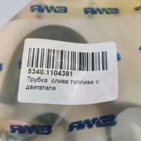5340.1104391 Трубка слива топлива с двигателя