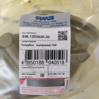 536.1203020-20 Патрубок выпускной турбокомпрессора