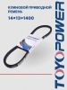Ремень TOYOPOWER 14x13x1400 Lp