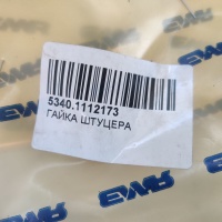 5340.1112173 Гайка штуцера