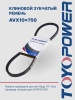 Ремень TOYOPOWER AVX10x750 La