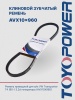 Ремень TOYOPOWER AVX10x960 La