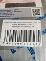 536.1000102-Р1 Вкладыши подшипников коленчатого вала. Комплект для запасных частей