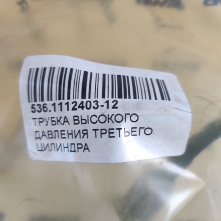 536.1112403-12 Трубка высокого давления третьего цилиндра