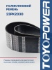 Ремень TOYOPOWER 23PK2030