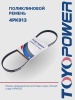 Ремень TOYOPOWER 4PK913