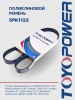 Ремень TOYOPOWER 5PK1123