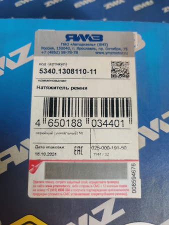 5340.1308110-11 Натяжитель ремня